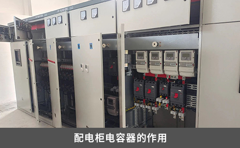 配电柜电容器的作用