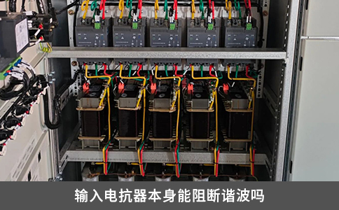 输入电抗器本身能阻断谐波吗