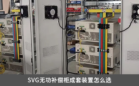 SVG无功补偿柜成套装置怎么选