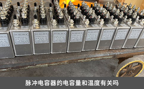 脉冲电容器的电容量和温度有关吗