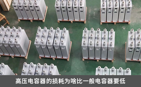 高压电容器的损耗为啥比一般电容器要低