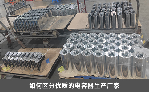 如何区分优质的电容器生产厂家
