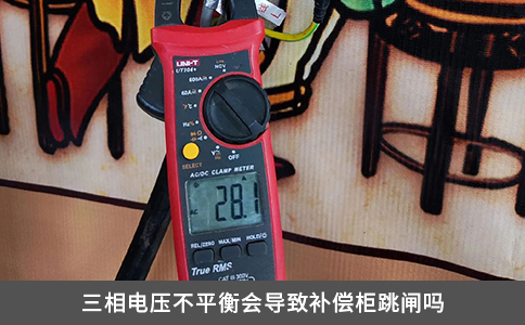 三相电压不平衡会导致补偿柜跳闸吗
