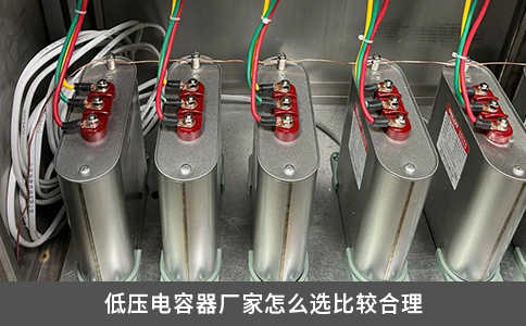 低压电容器厂家怎么选比较合理