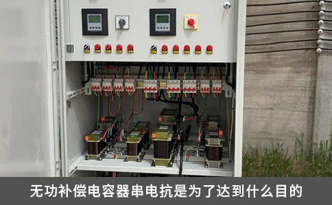 无功补偿电容器串电抗是为了达到什么目的