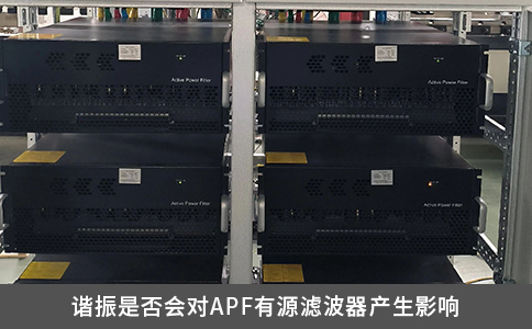 谐振是否会对APF有源滤波器产生影响