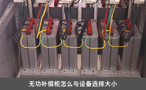无功补偿柜怎么与设备选择大小