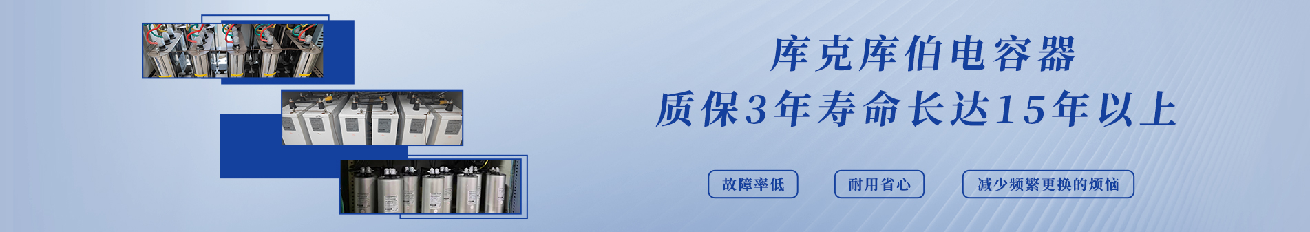 库克库伯专注电能质量解决方案30余年