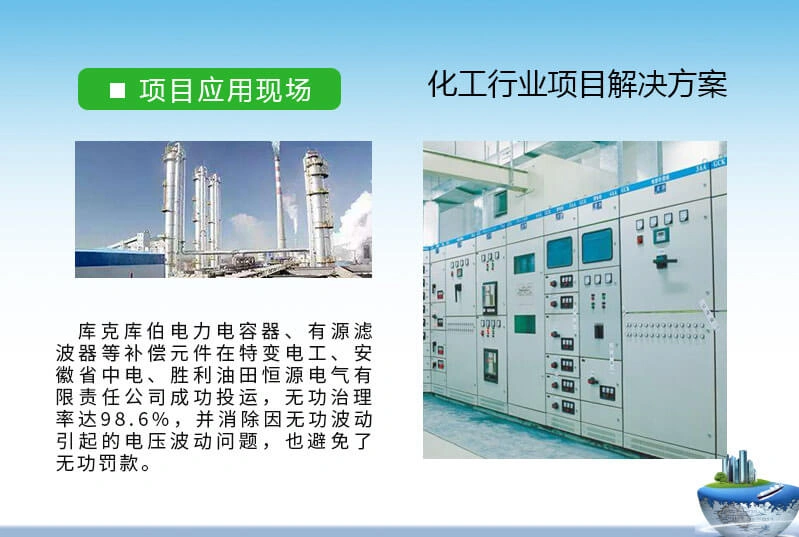 库克库伯与多家化工行业无功补偿与谐波治理方案