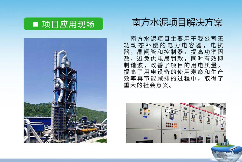 水泥行业电能质量方案-库克库伯与南方水泥多家无功补偿与谐波治理合作项目