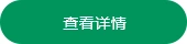 查看详情