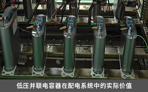 低压并联电容器在配电系统中的实际价值