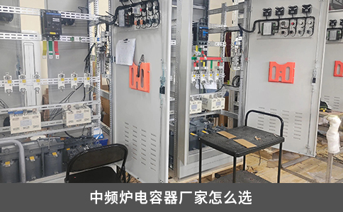 中频炉电容器厂家怎么选