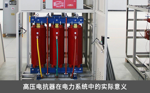 高压电抗器在电力系统中的实际意义