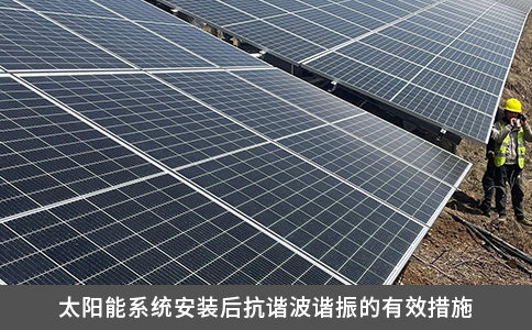 太阳能系统安装后抗谐波谐振的有效措施