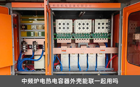 中频炉电热电容器外壳能联一起用吗