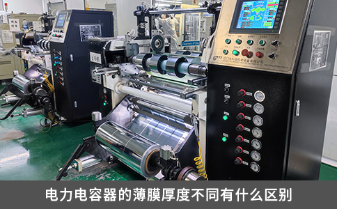 电力电容器的薄膜厚度不同有什么区别