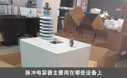 脉冲电容器主要用在哪些设备上
