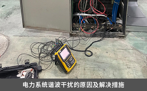 电力系统谐波干扰的原因及解决措施