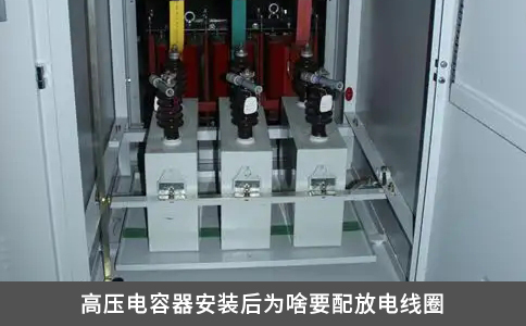 高压电容器安装后为啥要配放电线圈