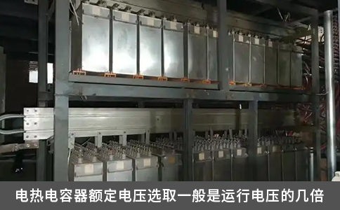 电热电容器额定电压选取一般是运行电压的几倍