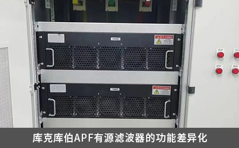 库克库伯APF有源滤波器的功能差异化