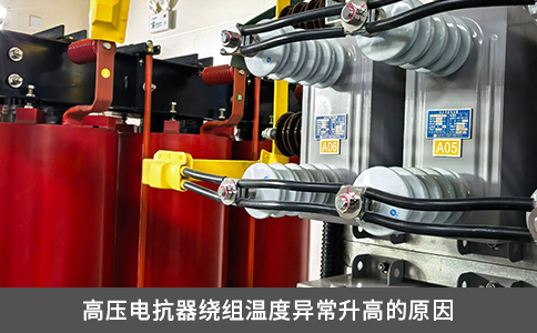 高压电抗器绕组温度异常升高的原因