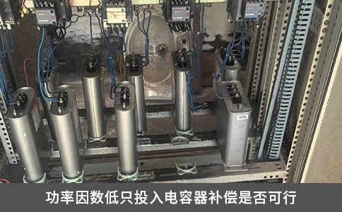 功率因数低只投入电容器补偿是否可行