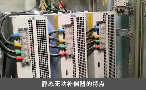 静态无功补偿器的特点
