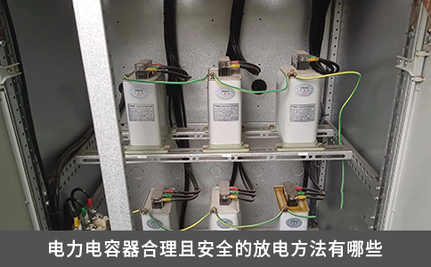 电力电容器合理且安全的放电方法有哪些