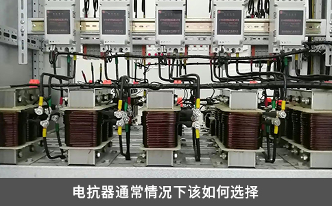电抗器通常情况下该如何选择