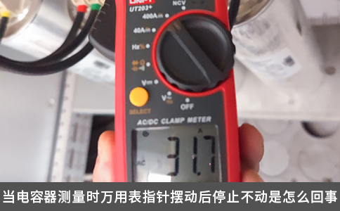 当电容器测量时万用表指针摆动后停止不动是怎么回事