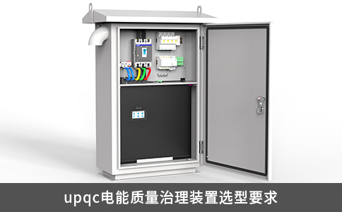 upqc电能质量治理装置选型要求
