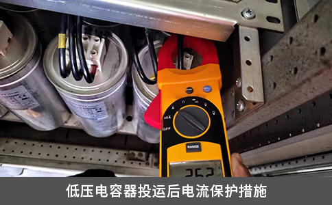 低压电容器投运后电流保护措施