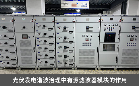光伏发电谐波治理中有源滤波器模块的作用