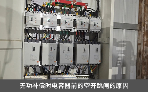 无功补偿时电容器前的空开跳闸的原因