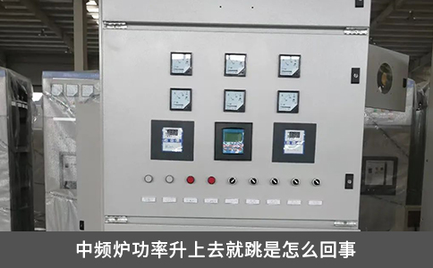 中频炉功率升上去就跳是怎么回事