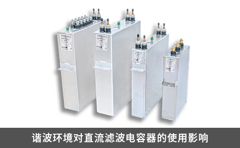 谐波环境对直流滤波电容器的使用影响