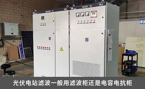 光伏电站滤波一般用滤波柜还是电容电抗柜