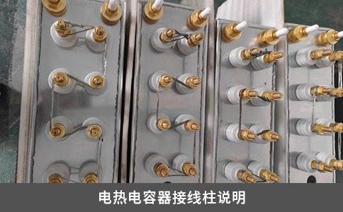 电热电容器接线柱说明