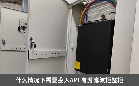 什么情况下需要投入APF有源滤波柜整柜