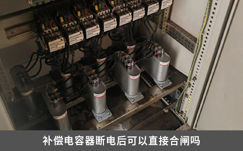 补偿电容器断电后可以直接合闸吗