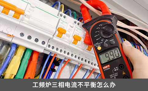 工频炉三相电流不平衡怎么办