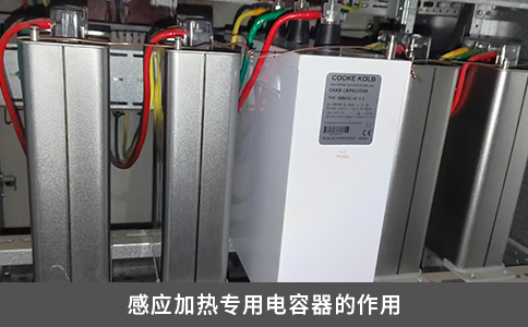 感应加热专用电容器的作用