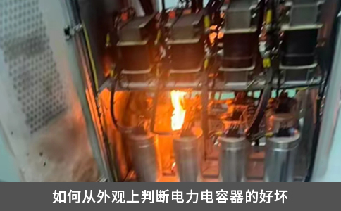 如何从外观上判断电力电容器的好坏