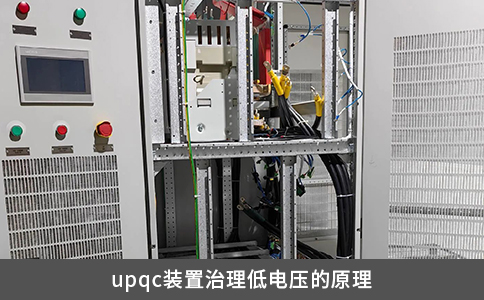 upqc装置治理低电压的原理