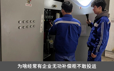为啥经常有企业无功补偿柜不敢投运