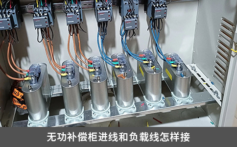 无功补偿柜进线和负载线怎样接
