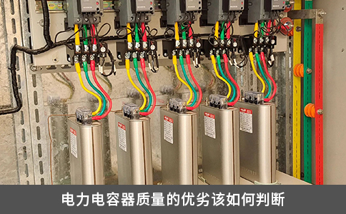 电力电容器质量的优劣该如何判断