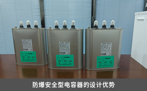 防爆安全型电容器的设计优势
